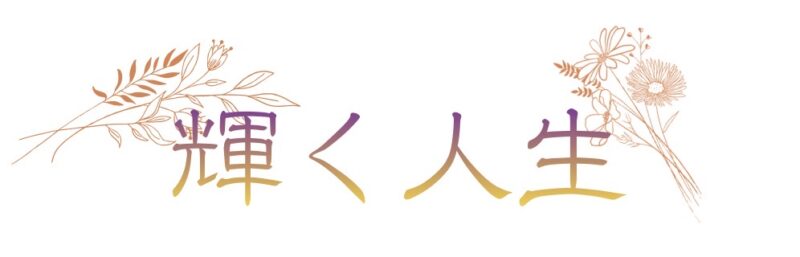 人生を重ねるごとに輝く